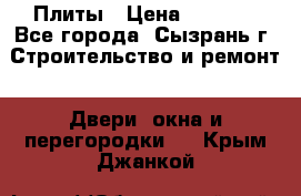 Плиты › Цена ­ 5 000 - Все города, Сызрань г. Строительство и ремонт » Двери, окна и перегородки   . Крым,Джанкой